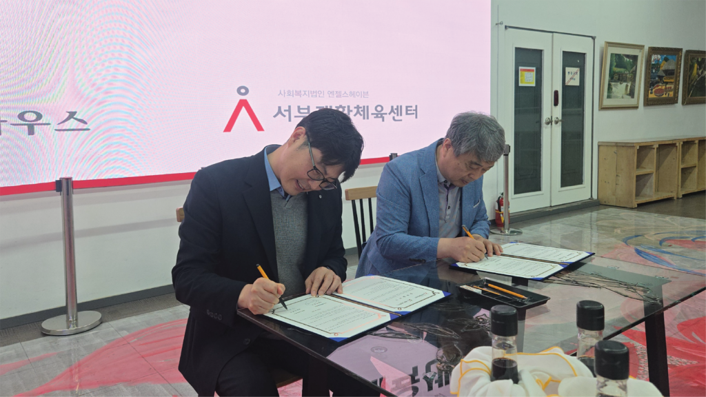 에버그린하우스 & 은평구 서부재활체육센터 MOU